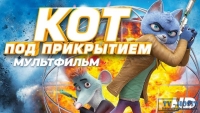 Кот под прикрытием (2019) смотреть онлайн. Два полицейских спецагента должны раскрыть дело о похищении секретного минерала. .