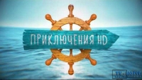 Приключения HD - это только качественные и эксклюзивные программы крупнейших зарубежных телекомпаний..