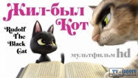 В крохотной японской деревушке жил маленький черный котенок Рудольф, окруженный.