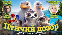 Птичий дозор - Улётная история! Стриж Ману растет в семье чаек и изо всех сил пытается научиться плавать, ловить рыбу и.