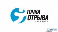 Точка отрыва - телевизионный канал об экстремальном спорте с трансляциями соревнований.