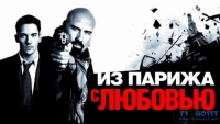 Джеймсу можно позавидовать: должность личного помощника посла США во Франции, красавица-парижанка в качестве подружки, дорогие костюмы и непыльная работенка оперативника ЦРУ. Но мечтает он совсем о другом, о полной приключений жиз....