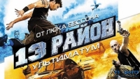 13-й район, три года спустя. Стена, отделяющая неблагополучный пригород от столицы, стала больше, выше и отгородила от цивилизации еще больше кварталов. По эту сторону стены правят пять банд, контролирующих этнические районы. Прав....