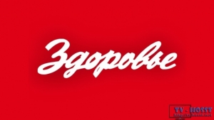 Здоровье TV (Одесса) - Здоровье – информационно развлекательный одесский телеканал, показывающий жизнь во всей ее полноте: ярких красках, эмоциях и счастливых мгновениях. <br />
Zdorovye” is an information and entertainment Odessa TV c....