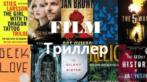 FILM Триллер  TV - Триллеры – именно то, что может сполна удовлетворить нашу жажду ярких эмоций.
