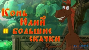 Конь Юлий и большие скачки (2020) - на русском языке смотреть онлайн и скачать в хорошем качестве HD бесплатно. Самый болтливый конь на свете решил жениться, но не тут-то было. Но сватать кобылу королевских кровей может только осо....